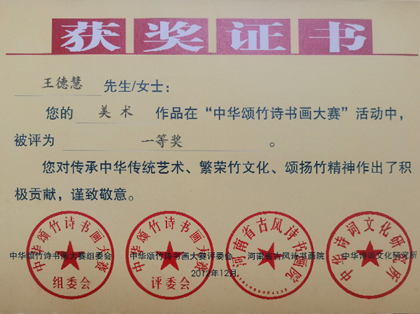 王德慧-荣誉证书