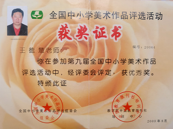 王德慧-荣誉证书